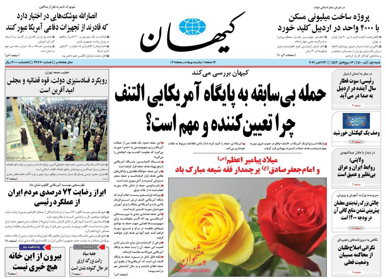 صفحه اول روزنامه کیهان ۱ آبان ۱۴۰۰