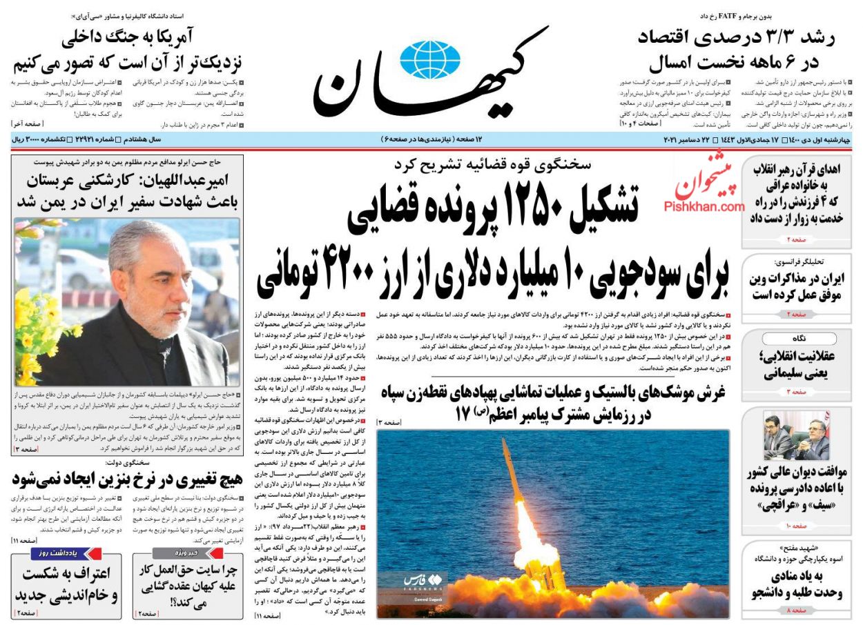 صفحه اول روزنامه کیهان ۱ دی ۱۴۰۰