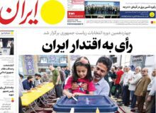 صفحه اول روزنامه های شنبه ۹ تیر ۱۴۰۳