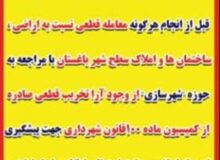 اطلاع رسانی شهرداری باغستان درخصوص اراضی ، ساختمانها و املاک سطح شهر جهت پیشگیری از هرگونه تضییع حقوق احتمالی