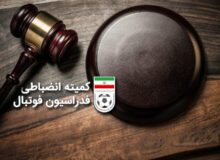 جریمه ۵۱ میلیونی استقلال توسط کمیته انضباطی فدراسیون فوتبال
