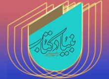 تغییرات در مدیریت مجموعه‌های بنیاد کتاب