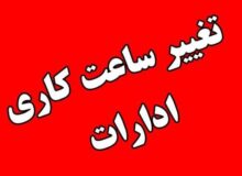 ساعت کاری ادارات استان تهران شنبه تا ساعت ۱۲ است