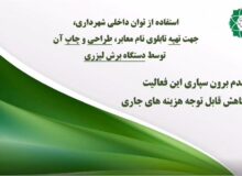 طراحی، تهیه و چاپ تابلوهای نامگذاری معابر توسط دستگاه برش لیزری