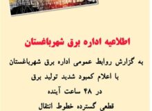 اطلاعیه اداره برق شهرباغستان