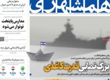 صفحه اول روزنامه های ۵شنبه ۲۵ مرداد۱۴۰۳