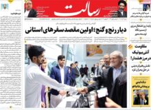 صفحه اول روزنامه های شنبه ۳ آذر ۱۴۰۳