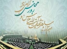 پیام مشترک مدیریت شهری باغستان به مناسبت روز مجلس