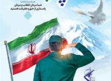 پیام مشترک مدیریت شهری باغستان به مناسبت سالروز تأسیس سپاه پاسداران انقلاب اسلامی