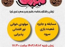 برگزاری جشن بزرگ حماسه حضور (عید ولایت و امامت) در باغستان