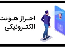 فقدان “بانک‌های داده‌ای” پاشنه آشیل احراز هویت در ایران