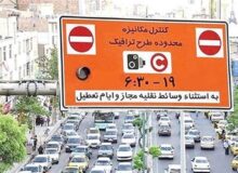 چهارشنبه ۱ مرداد طرح ترافیک در تهران اجرا می شود
