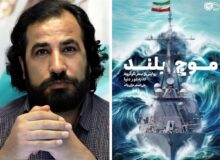 نمایشی دیگر از دستاوردهای ایرانیان در «موج بلند»