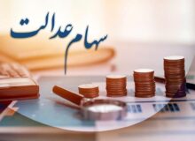 سهام عدالت پس از فوت چگونه منتقل می‌شود؟