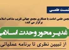 نشست علمی «غدیر، محور وحدت اسلامی» برگزار می‌شود
