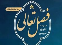 ثبت نام ۲۴۰۰ فعال قرآنی در دوره‌های «فصل تعالی»