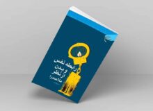 کتاب «سیر تطور عرفان اسلامی به روایت متن» روانه بازار نشر شد