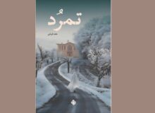 داستانی از روزهای بحران‌زده ۱۳۵۶