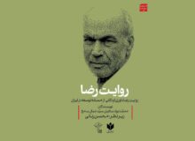 رونمایی کتاب رضا داوری اردکانی درباره توسعه