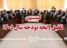 کلیات لایحه بودجه ۱۴۰۵ در کمیسیون تلفیق مجلس رد شد