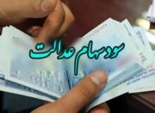 جزئیات واریز سود و ثبت نام جاماندگان سهام عدالت اعلام شد