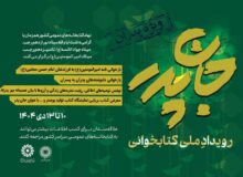 رویداد ملی کتابخوانی «جانِ پدر» برگزار می‌شود
