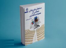 نقد مجلس بر عملیات بانکداری و نقدینگی کتاب شد