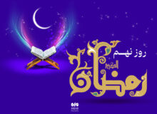دعای روز نهم ماه رمضان و اوقات شرعی تهران/صوت و شرح دعای روز
