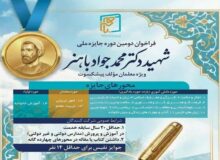 تجلیل از معلمان مؤلف پیشکسوت در دومین دوره جایزه ملی «شهید باهنر»