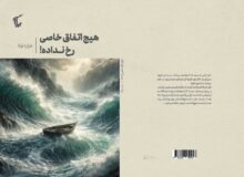 زندگی زیر ذره‌بین داستان در «هیچ اتفاق خاصی رخ نداده!»
