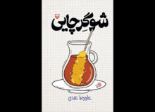 «شوگر چایی» با صدای یزدان فتوحی منتشر شد