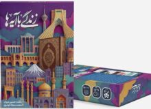 آموزش مفاهیم در موقعیت روزمره با بازی «زندگی با آیه‌ها»