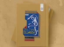زیست‌نامه و کنشگری اصحاب امام سجاد در یک کتاب؛ صیانت‌گران میراث عاشورا