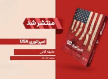 «امپراتوری USA» منتشر شد