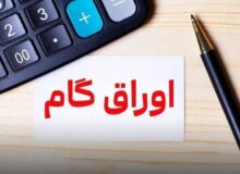 اوراق گام در اقتصاد جنگی؛ تأمین سرمایه در گردش بدون فشار تورمی