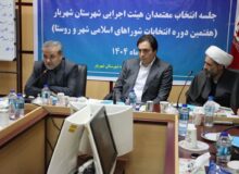 معتمدین انتخاب هیئت اجرایی هفتمین دوره انتخابات شوراهای اسلامی شهر و روستا در شهرستان شهریار