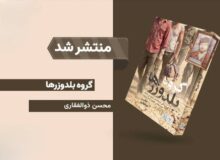 «گروه بلدوزرها» از زندگی شهید براتعلی داودی می‌گوید