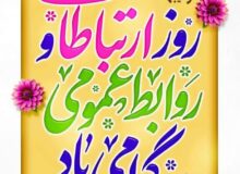 رئیس دادگستری و دادستان شهرستان شهریار در پیامی فرا رسیدن روز ارتباطات و روابط عمومی را تبریک گفتند